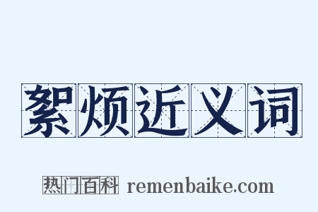 絮烦近义词是什么意思的图片